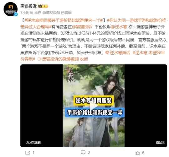 同款时装，手游比端游便宜一半？《逆水寒》新时装遭玩家投诉