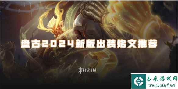 王者荣耀盘古2024新版出装铭文推荐
