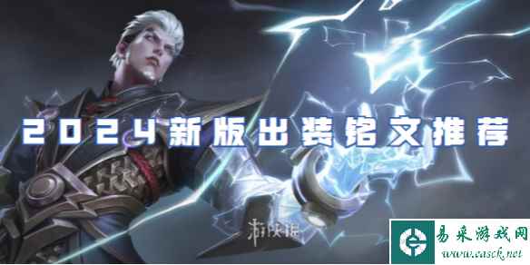 王者荣耀司空震2024新版出装铭文推荐