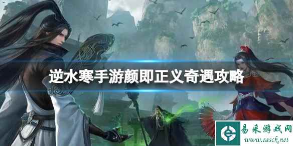 逆水寒手游颜即正义奇遇攻略
