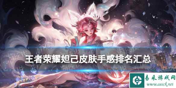 王者荣耀妲己皮肤手感排名汇总