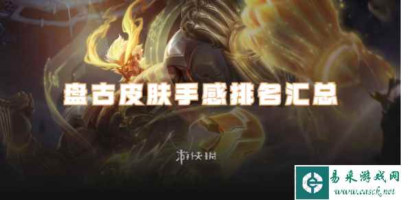 王者荣耀盘古皮肤手感排名汇总