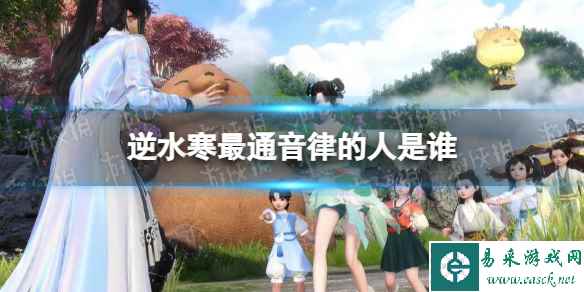 逆水寒最通音律的人是谁