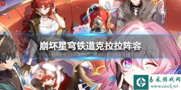 崩坏星穹铁道克拉拉阵容