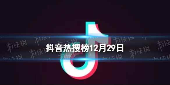 抖音热搜榜12月29日 抖音热搜排行榜今日榜12.29