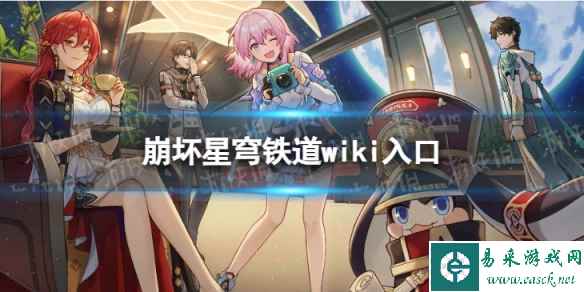崩坏星穹铁道wiki入口