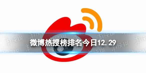 微博热搜榜排名今日12.29 微博热搜榜今日事件12月29日
