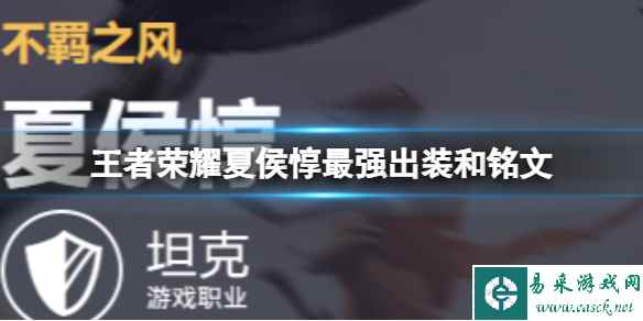 王者荣耀夏侯惇最强出装和铭文