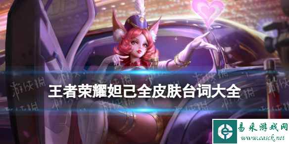 王者荣耀妲己全皮肤台词大全