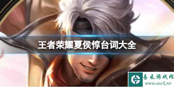 王者荣耀夏侯惇台词大全