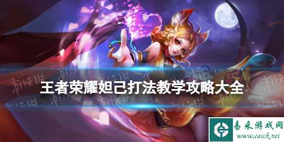 王者荣耀妲己打法教学攻略大全