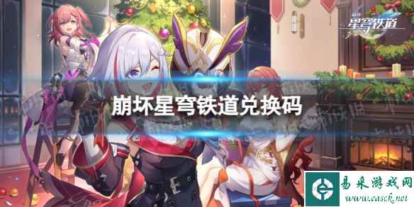 崩坏星穹铁道兑换码
