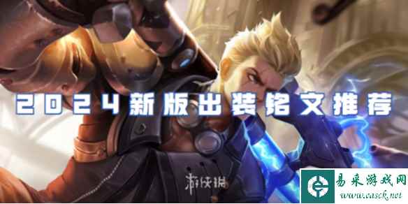 王者荣耀狂铁2024新版出装铭文推荐