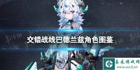《交错战线》巴德兰兹角色图鉴