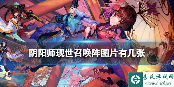 阴阳师现世召唤阵图片有几张