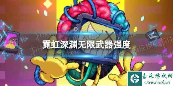 霓虹深渊无限武器强度