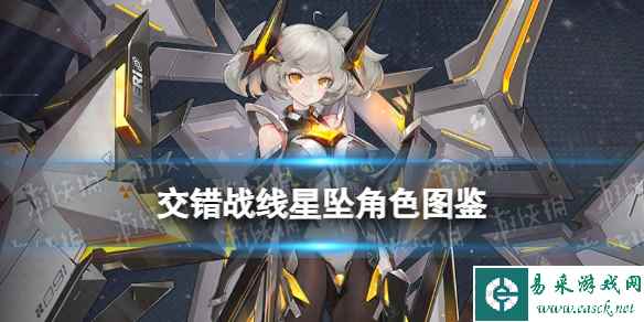 《交错战线》星坠角色图鉴