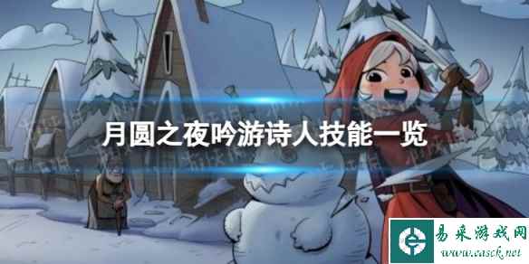 月圆之夜吟游诗人