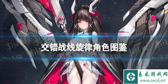 《交错战线》旋律角色图鉴