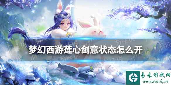 梦幻西游莲心剑意状态怎么开