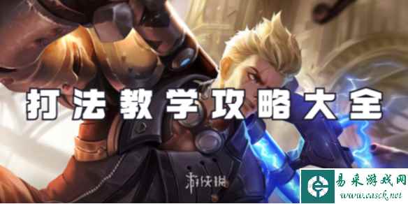 王者荣耀狂铁打法教学攻略大全