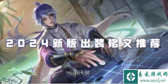 王者荣耀弈星2024新版出装铭文推荐