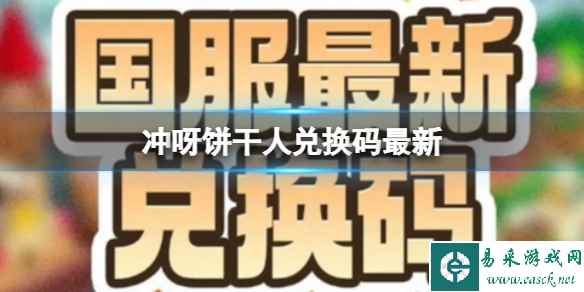 冲呀饼干人兑换码最新