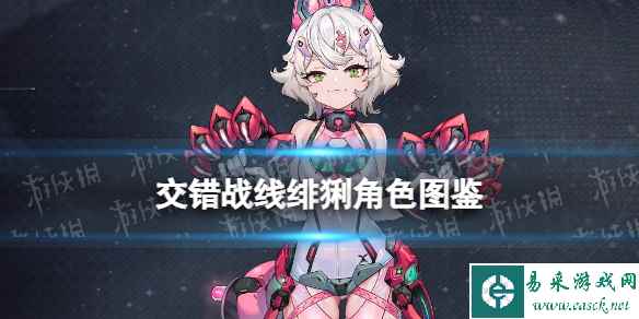 《交错战线》绯猁角色图鉴