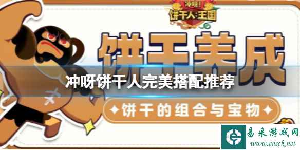 冲呀饼干人完美搭配推荐