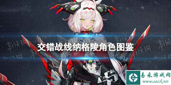 《交错战线》纳格陵角色图鉴