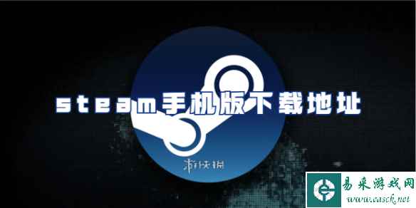 steam手机版下载地址
