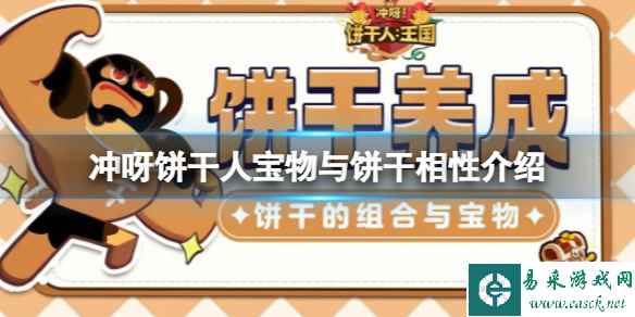冲呀饼干人宝物与饼干相性介绍