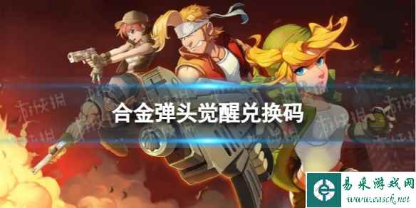 合金弹头觉醒兑换码