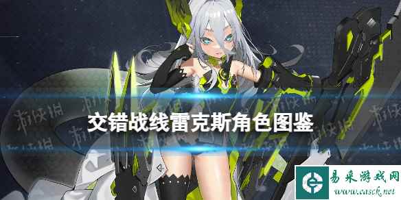 《交错战线》雷克斯角色图鉴