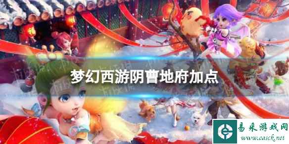 梦幻西游阴曹地府加点
