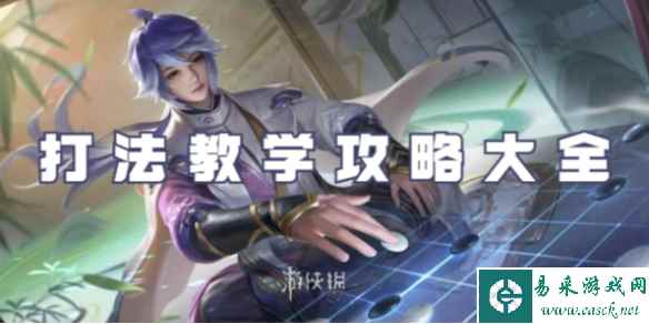 王者荣耀弈星打法教学攻略大全