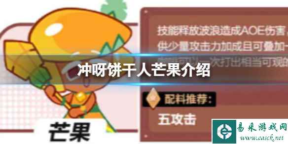 冲呀饼干人芒果介绍
