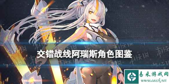 《交错战线》阿瑞斯角色图鉴