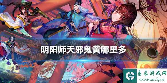 阴阳师天邪鬼黄哪里最多