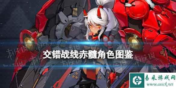 《交错战线》赤髓角色图鉴