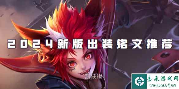王者荣耀百里玄策2024新版出装铭文推荐