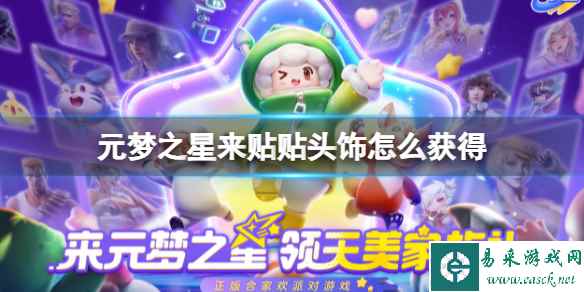 元梦之星来贴贴头饰怎么获得