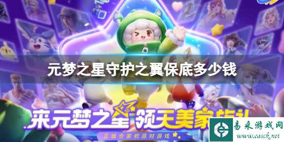 元梦之星守护之翼保底多少钱