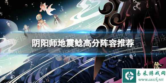 阴阳师地震鲶高分阵容推荐