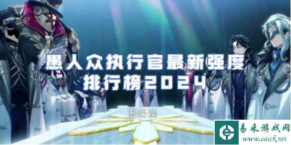 原神愚人众执行官最新强度排行榜2024