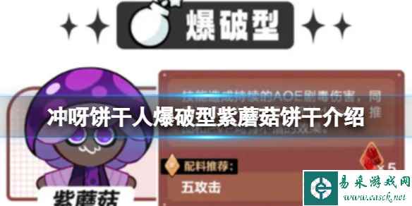 冲呀饼干人爆破型紫蘑菇饼干介绍