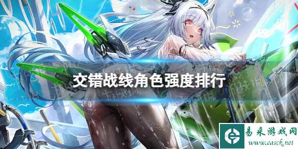 《交错战线》角色强度排行
