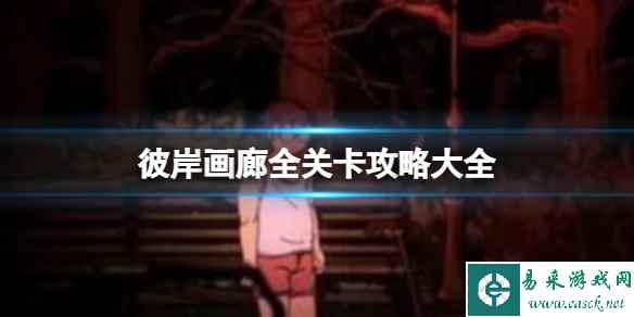彼岸画廊全关卡攻略大全