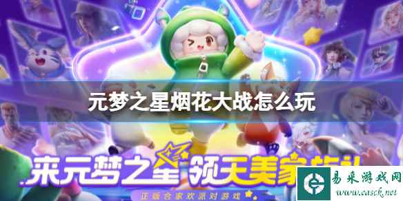 元梦之星烟花大战怎么玩