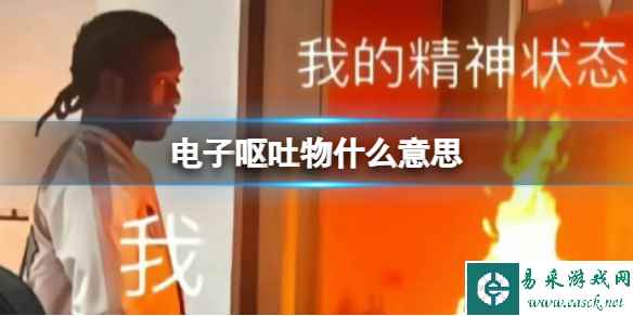 电子呕吐物什么梗 微博电子呕吐物热搜解释